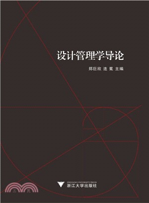 設計管理學導論（簡體書）