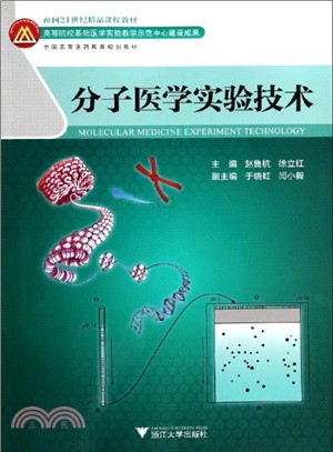 分子醫學實驗技術（簡體書）