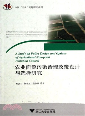 農業面源污染治理政策設計與選擇研究（簡體書）