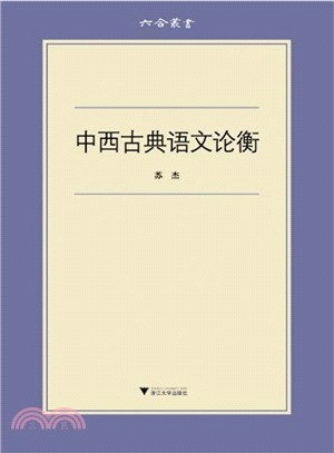 中西古典語文論衡（簡體書）