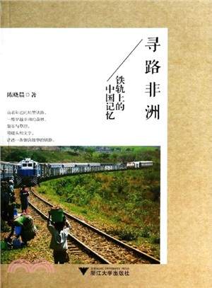 尋路非洲：鐵軌上的中國記憶（簡體書）