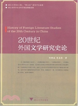 20世紀外國文學研究史論（簡體書）