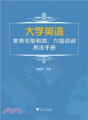 大學英語常用句型和四、六級動詞用法手冊（簡體書）