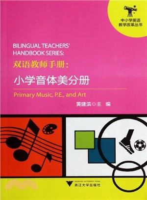 雙語教師手冊：小學音體美分冊（簡體書）
