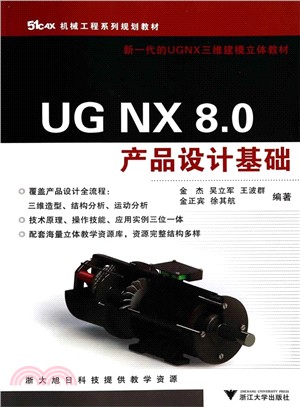 UG NX 8.0產品設計基礎（簡體書）