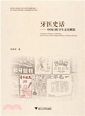 牙醫史話：中國口腔衛生文史概覽（簡體書）