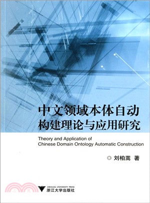 中文領域本體自動構建理論與應用研究（簡體書）