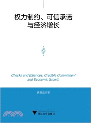 權力制約可信承諾與經濟增長（簡體書）