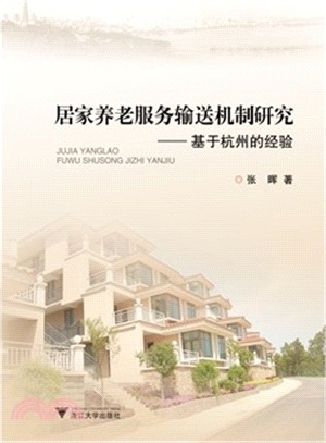 居家養老服務輸送機制研究：基於杭州的經驗（簡體書）