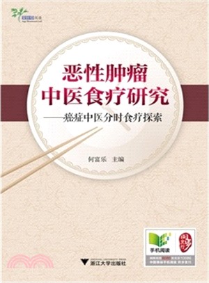 惡性腫瘤中醫食療研究：癌症中醫分時食療探索（簡體書）