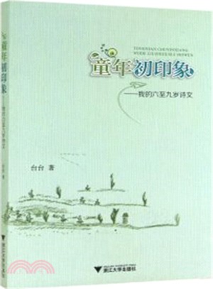 童年初印象：我的六至九歲詩文（簡體書）