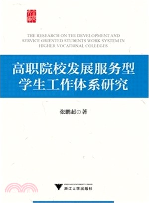 高職院校發展服務型學生工作體系研究（簡體書）