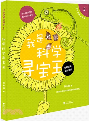 10分鍾愛上科學(5)：我是科學尋寶王（簡體書）