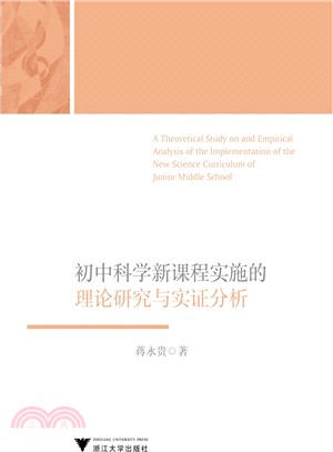 初中科學新課程實施的理論研究與實證分析（簡體書）