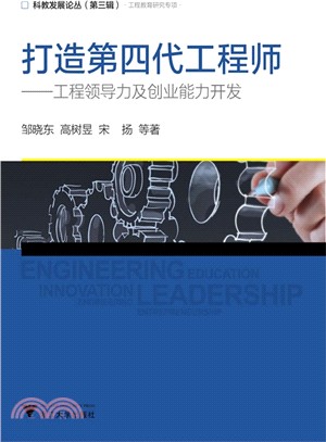打造第四代工程師：工程領導力及創業能力開發（簡體書）