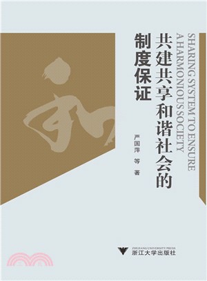 共建共享和諧社會的制度保證（簡體書）