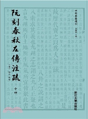 阮刻春秋左傳注疏（簡體書）