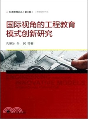 國際視角的工程教育模式創新研究（簡體書）