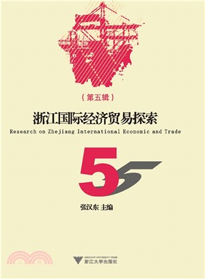 浙江國際經濟貿易探索(第五輯)（簡體書）