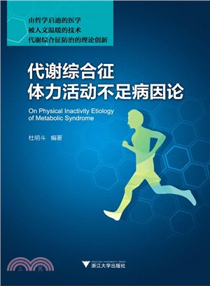 代謝綜合征體力活動不足病因論（簡體書）