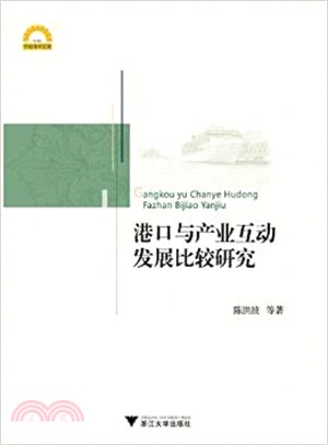 港口與產業互動發展比較研究（簡體書）