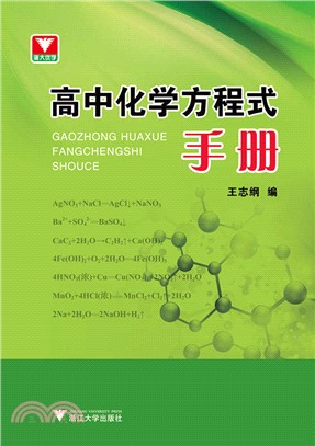 高中化學方程式手冊（簡體書）
