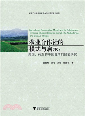 農業合作社的模式與啟示：美國荷蘭和中國臺灣的經驗研究（簡體書）