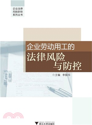 企業勞動用工的法律風險與防控（簡體書）