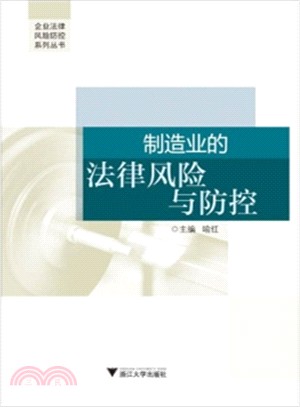 製造業的法律風險與防控（簡體書）