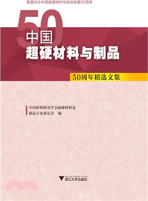 中國超硬材料與製品：50周年精選文集（簡體書）