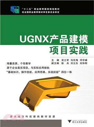 UGNX產品建模專案實踐（簡體書）