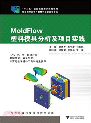 MoldFlow塑料模具分析及項目實踐（簡體書）
