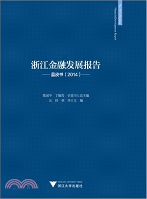 浙江金融發展報告（簡體書）