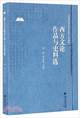 西方文論作品與史料選（簡體書）