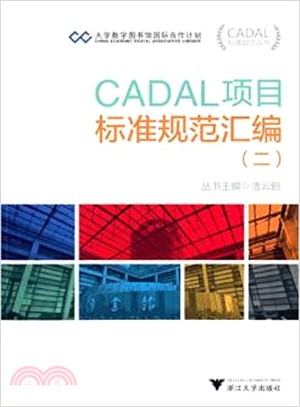 CADAL專案標準規範彙編(二)（簡體書）