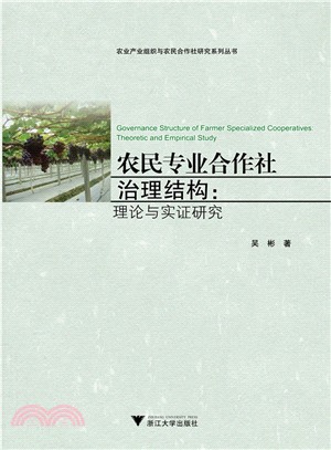 農民專業合作社治理結構：理論與實證研究（簡體書）