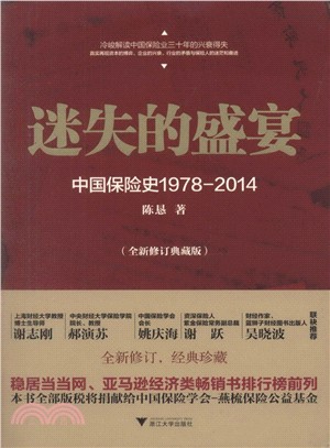 迷失的盛宴：中國保險史1978-2014(全新修訂典藏版)（簡體書）