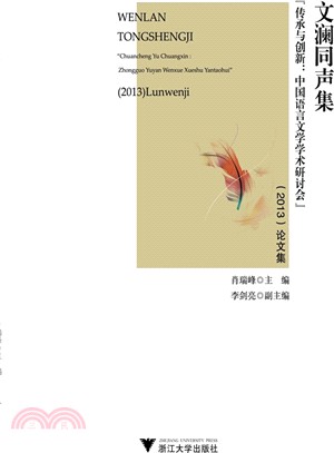 文瀾同聲集：傳承與創新中國語言文學學術研討會2013論文集（簡體書）