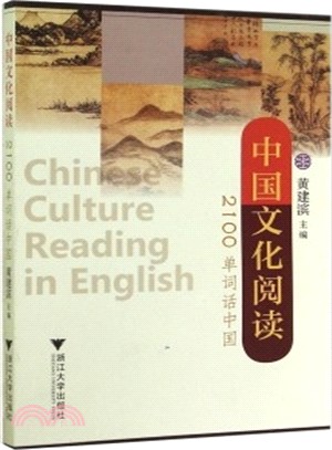 中國文化閱讀：2100單詞話中國（簡體書）