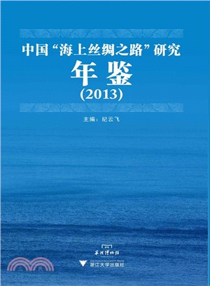 中國海上絲綢之路研究年鑒(2013)（簡體書）