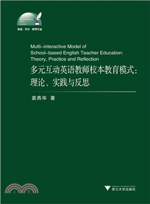 多元互動英語教師校本教育模式：理論、實踐與反思（簡體書）