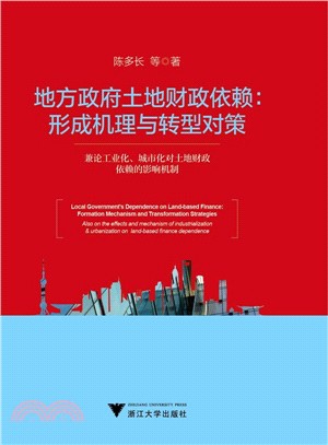 地方政府土地財政依賴：形成機理與轉型對策（簡體書）