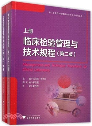 臨床檢驗管理與技術規程(上下‧第2版)（簡體書）