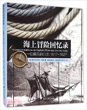 海上冒險回憶錄：一位元傭兵的日誌(1617-1627)（簡體書）