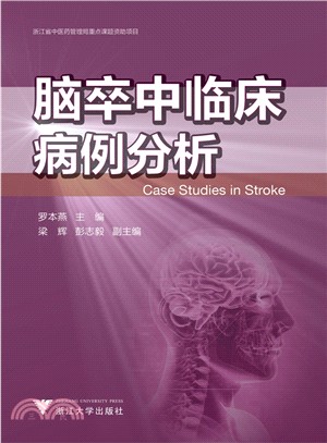 腦卒中臨床病例分析（簡體書）