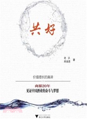 共好：商源20年見證中國酒業的奮鬥與夢想（簡體書）