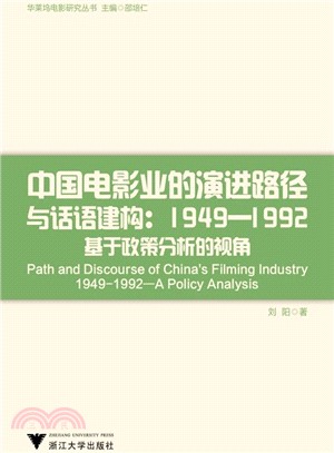 中國電影業的演進路徑與話語建構(1949-1992)：基於政策分析的視角（簡體書）