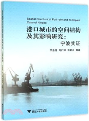 港口城市的空間結構及其影響研究：寧波實證（簡體書）