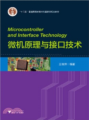 微機原理與介面技術（簡體書）