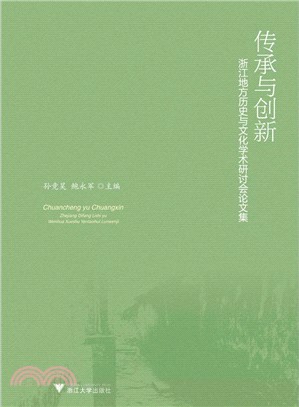 傳承與創新：浙江地方歷史與文化學術研討會論文集（簡體書）